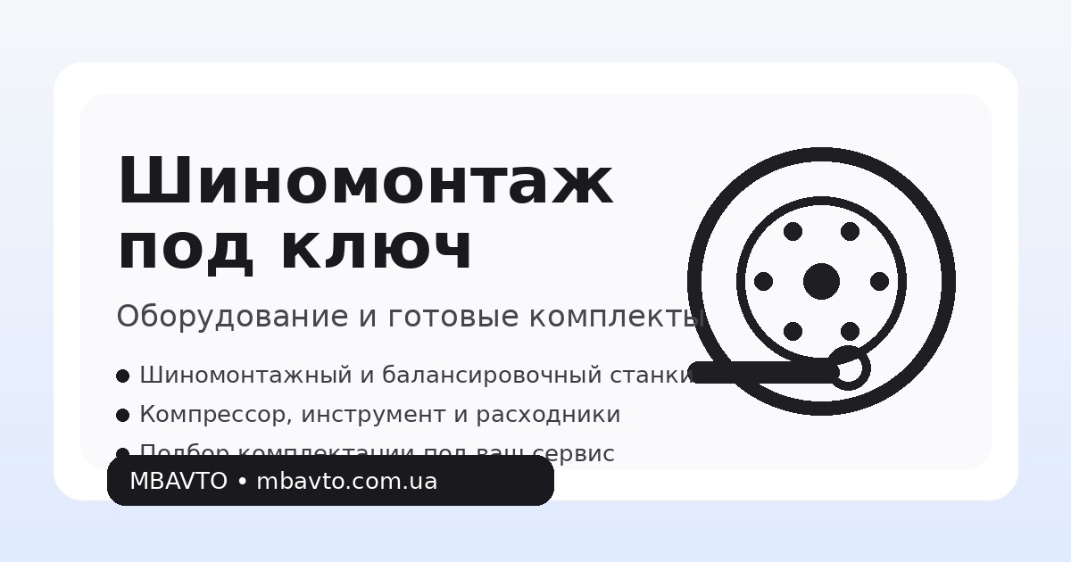 Оборудование для шиномонтажа под ключ